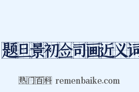 题旦景初佥司画近义词是什么意思的图片